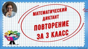 Каникулы с пользой. Математический диктант за 3 класс