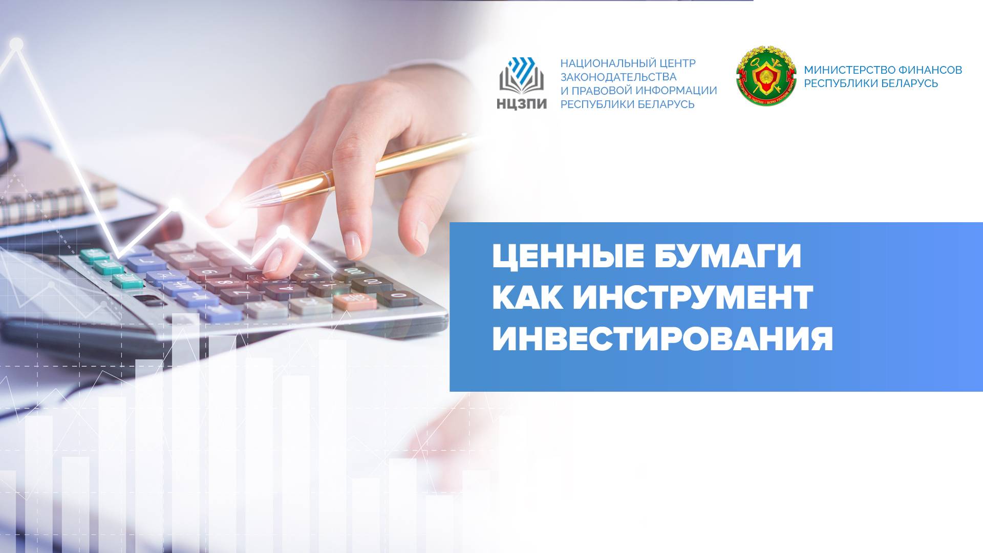 Ценные бумаги как инструмент инвестирования