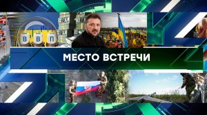 «Место встречи». Выпуск от 21 августа 2025 года