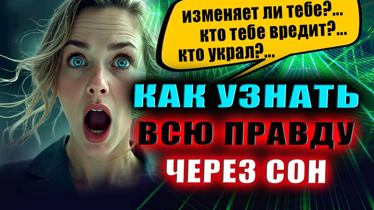Какая информация к нам может прийти через сон? Осознанный сон. Эзотерика | Евгений Грин смотреть онлайн