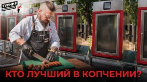 Турнир Ремесленников по копчению мяса 2025! Кто победил в битве мясников и коптильщиков?