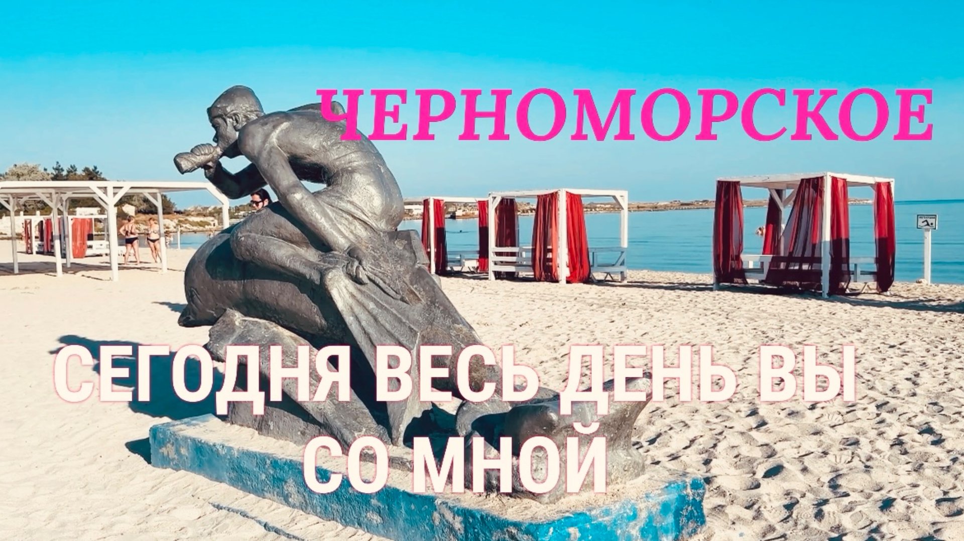 21.08.25 Черноморское! Домашний влог. Пляж, работа, магазины и кое-что еще смотреть онлайн