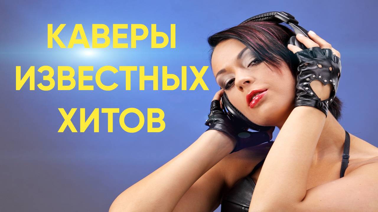 Супер каверы под популярные ХИТЫ! смотреть онлайн