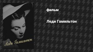 Леди Гамильтон (фильм, 1941)