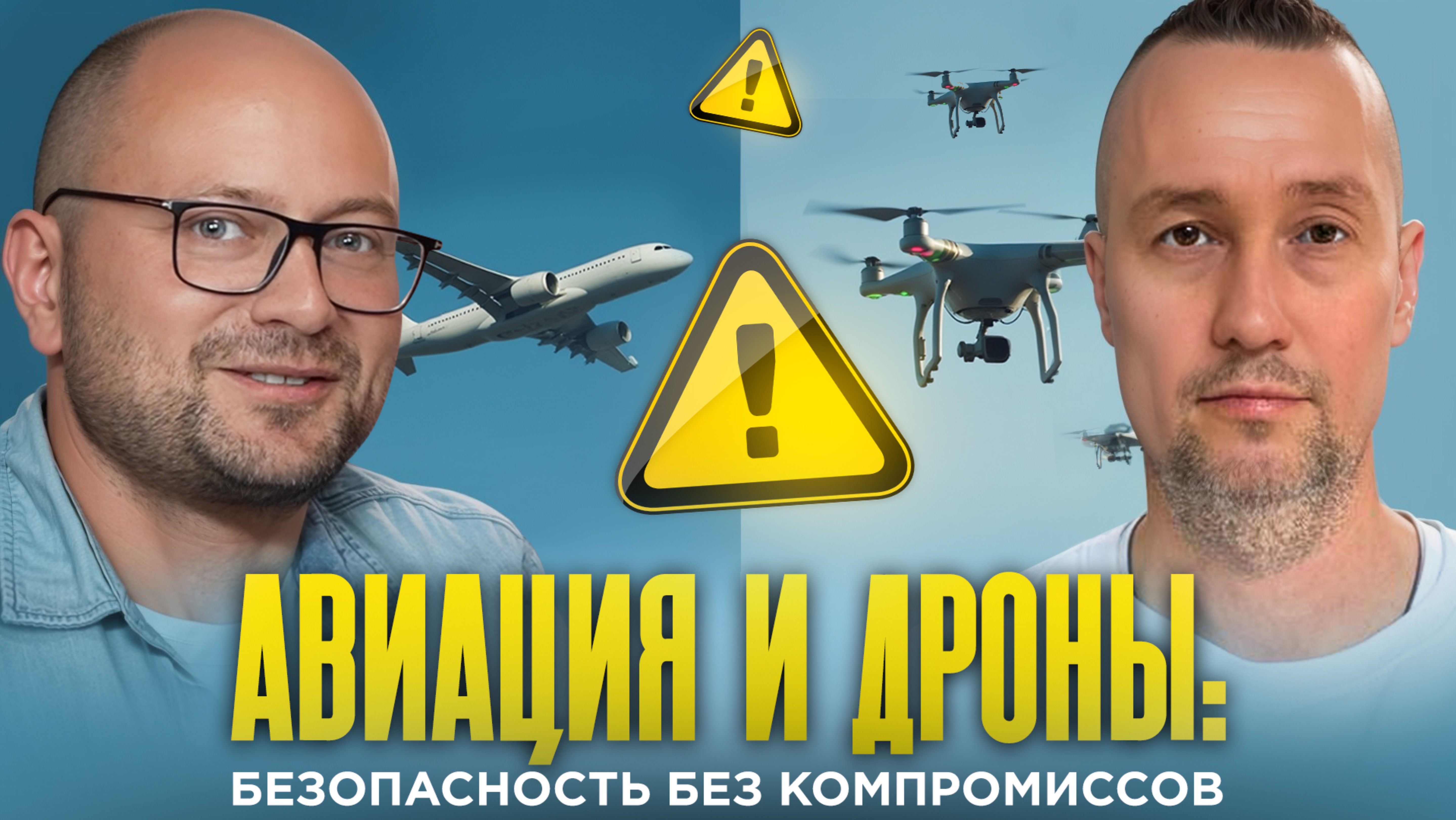 Авиация и дроны: безопасность без компромиссов смотреть онлайн