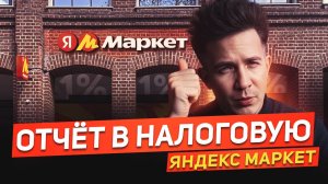 ЯНДЕКС МАРКЕТ как сдавать отчёты | ИНСТРУКЦИЯ
