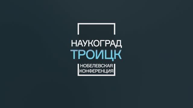 XXI Нобелевская конференция Троицке
