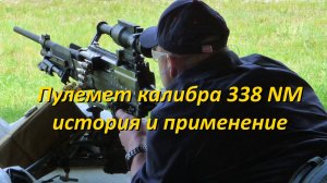 Пулеметы калибра 338 NM: история и применение
