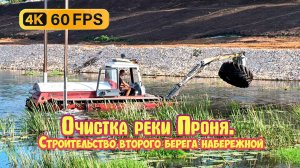 Очистка реки Проня, строительство второго берега набережной, город Михайлов Ряз. обл. Botsman M - 4К