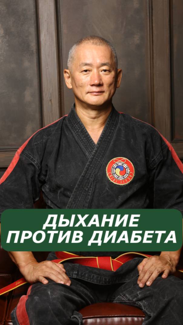 Дыхание против диабета