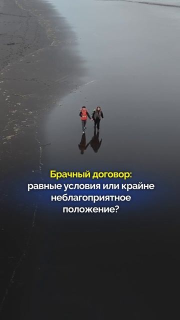 Брачный договор: равные условия или крайне неблагоприятное положение?#Договор #Брак #Брачныйдоговор