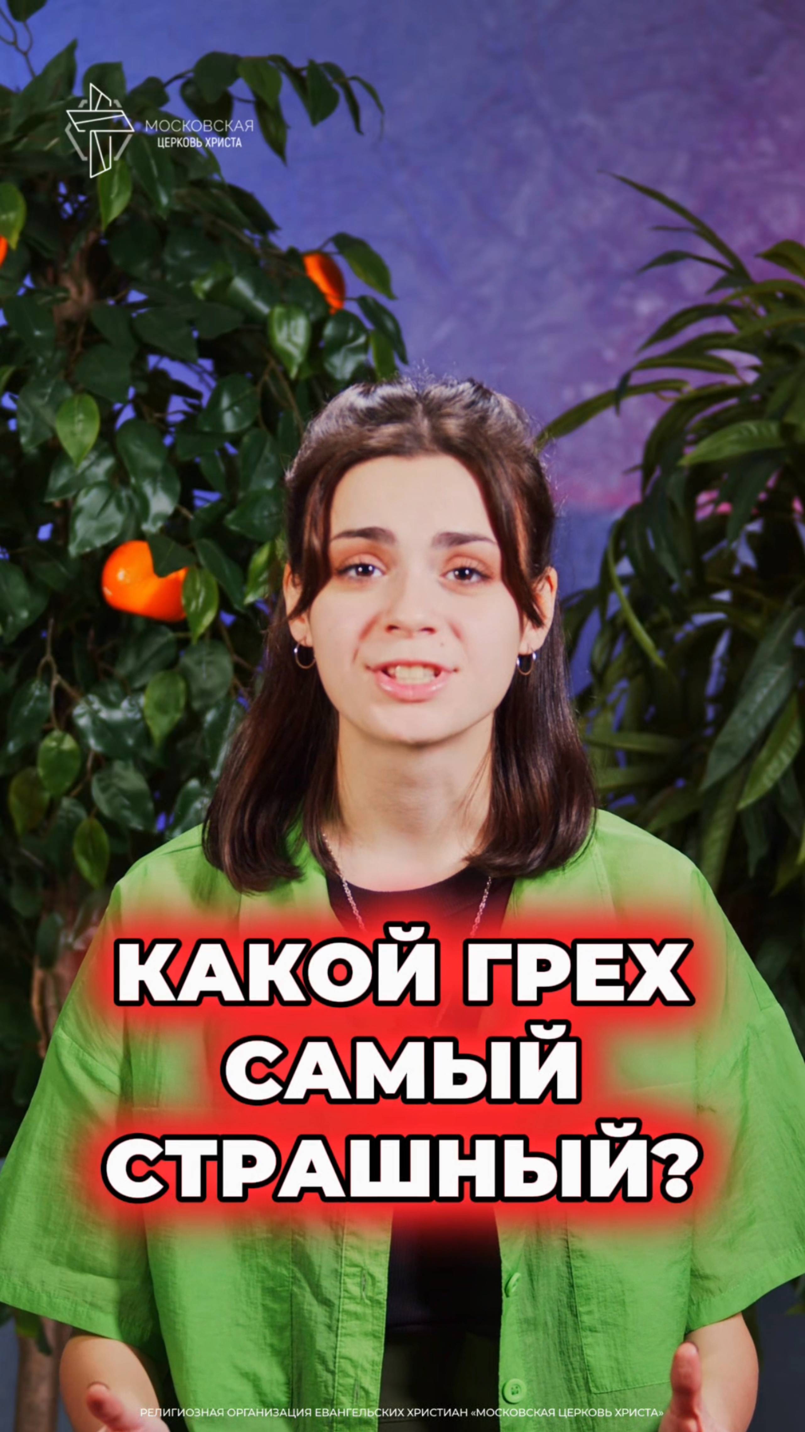 Какой грех самый страшный? #христианство #грех смотреть онлайн