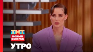 Утро ТНТ, 21 августа 2025. Гость программы — SEVILLE