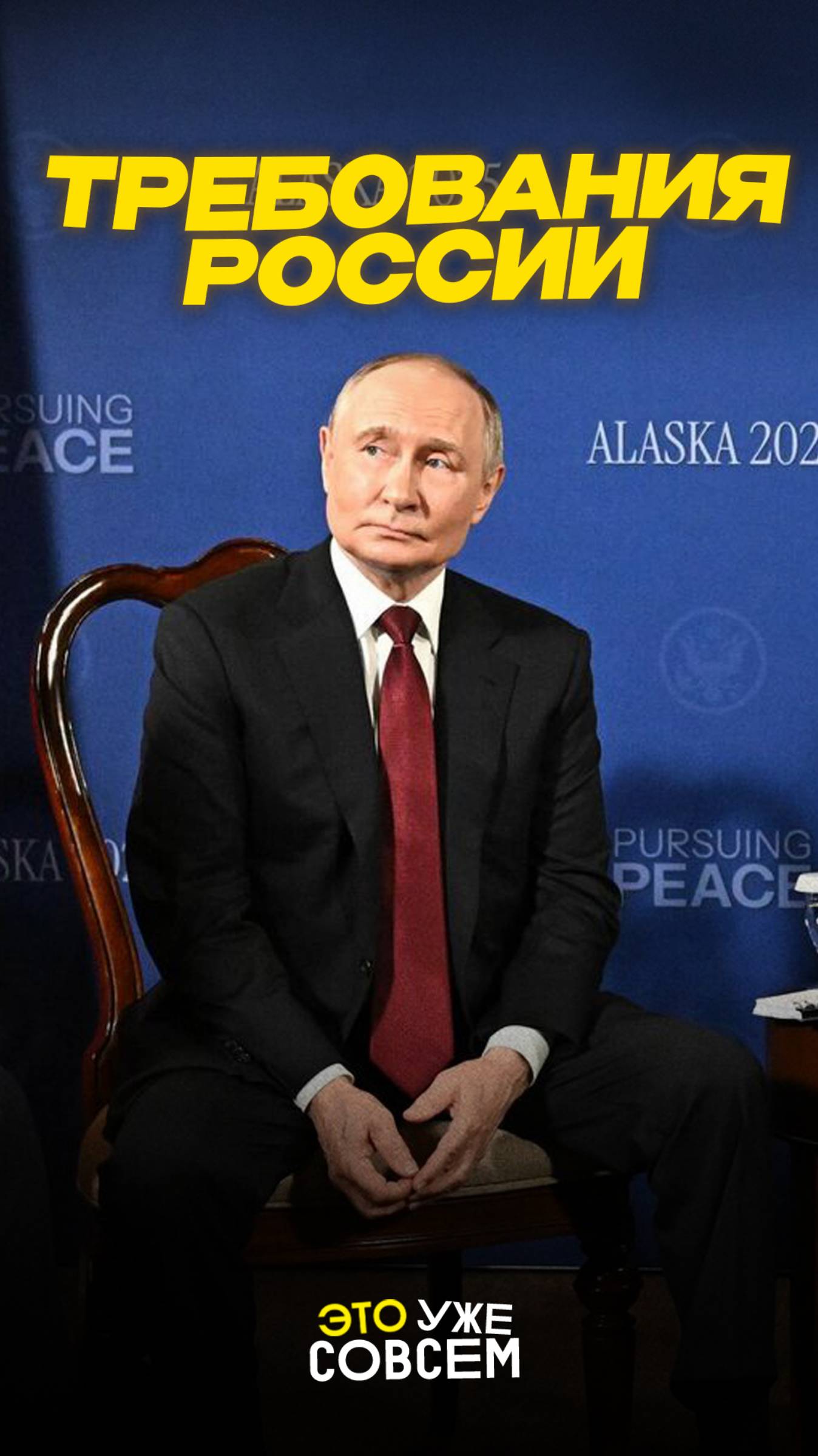 Требования России к миру | Это уже совсем #Путин #Украина #СВО