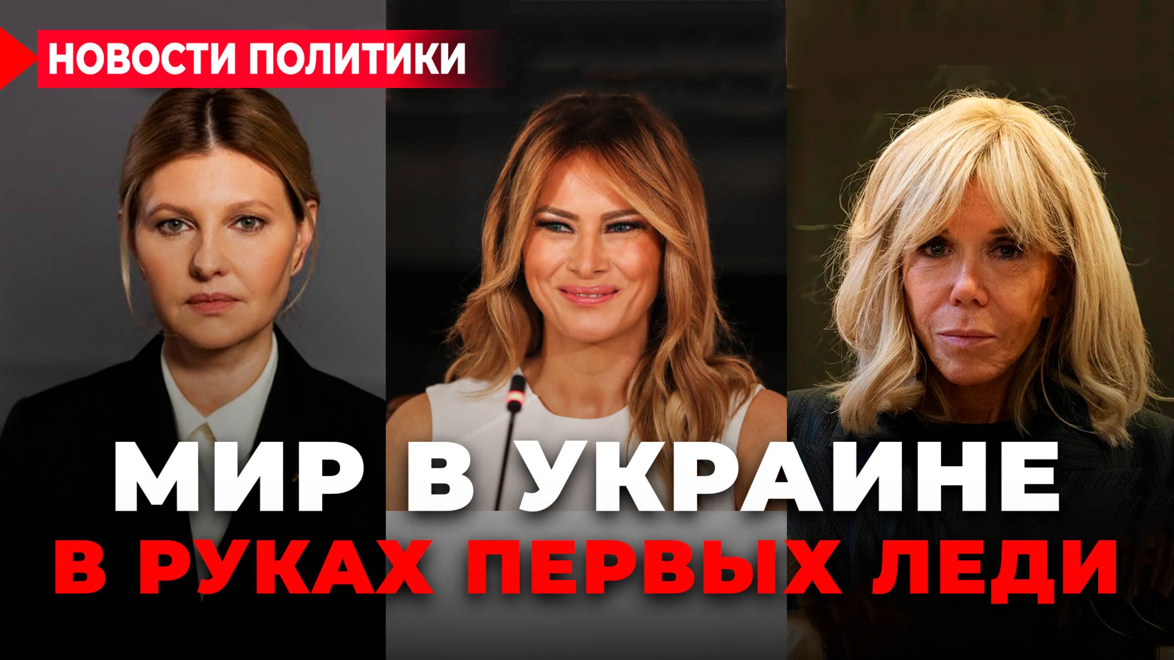 Мелания, Брижит, Елена Зеленская: Женщины за спинами президентов. Кто тайно правит миром. смотреть онлайн