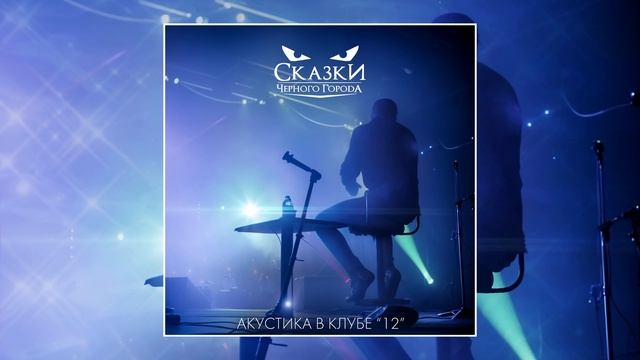 Сказки Чёрного Города – Дотянуться до звёзд (Акустика в клубе "12") [Live audio]