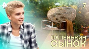 Папенькин сынок. СЕРИЯ 7