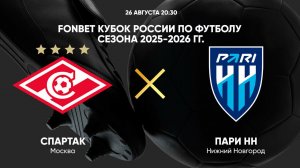 FONBET Кубок России по футболу сезона 2025 - 2026 гг. Спартак - Пари НН
