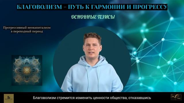 Благоволизм – путь к гармонии и прогрессу смотреть онлайн
