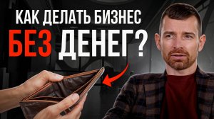 Как начать бизнес с нуля без денег и команды?