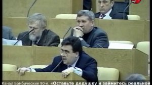 «Оставьте дедушку и займитесь реальной политикой». Депутат Алексей Митрофанов. 2000-е годы.