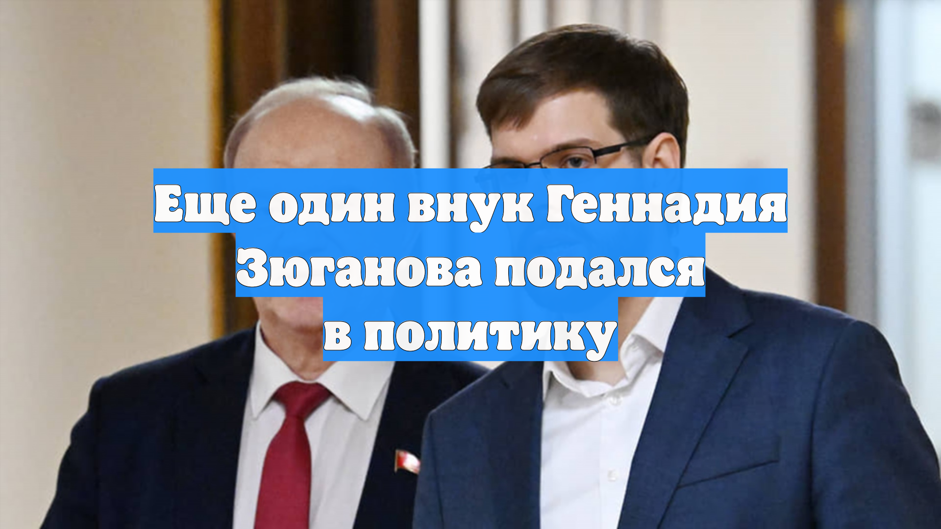 Еще один внук Геннадия Зюганова подался в политику