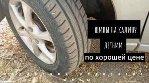 Резиновые приключения  Лады Калины: ставим новую резину!