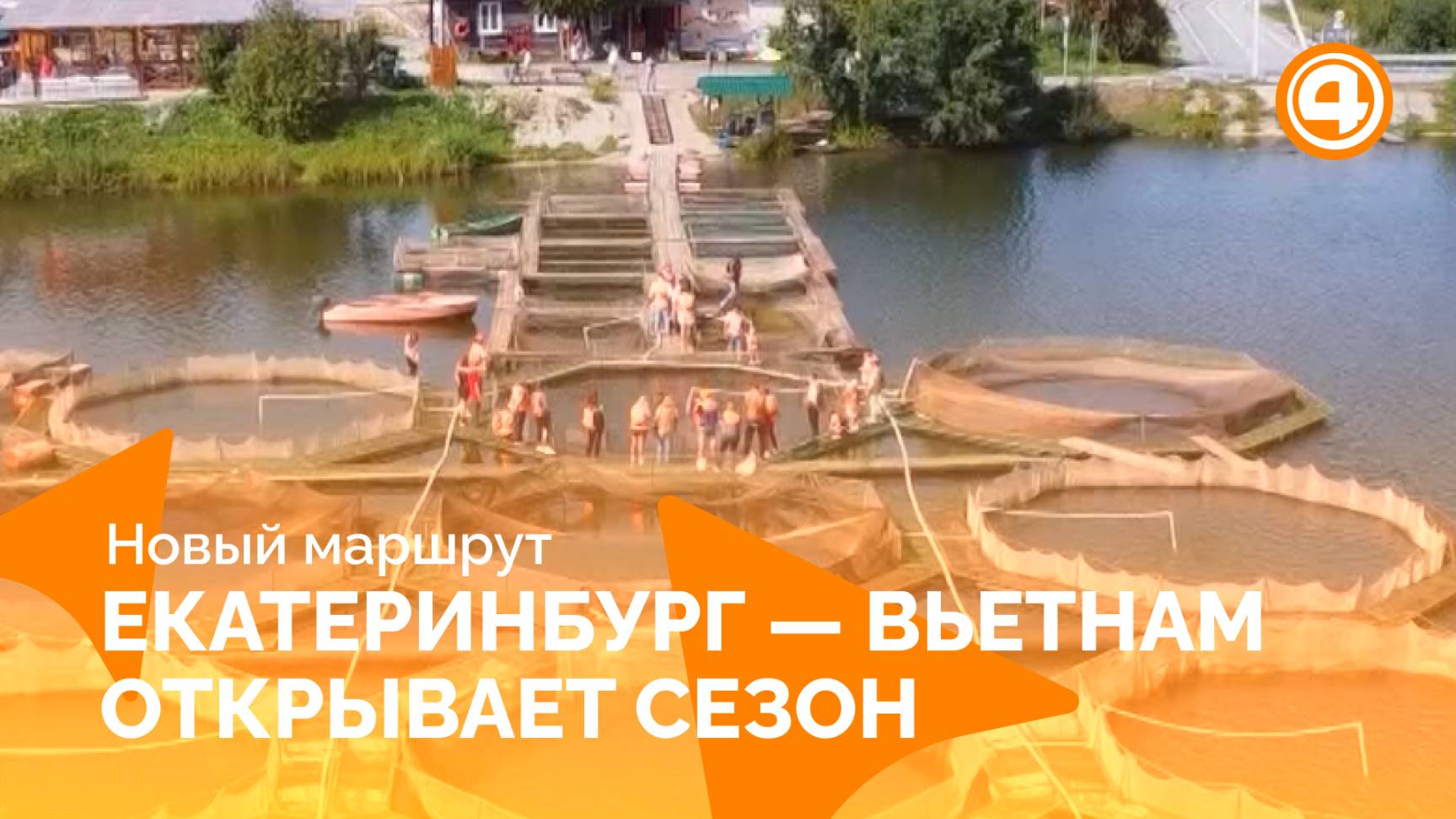 Вьетнам ближе: стартуют прямые перелеты из Екатеринбурга смотреть онлайн