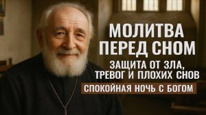 МОЛИТВА ПЕРЕД СНОМ 🙏 Защита от зла, тревог и плохих снов   Спокойная ночь с Богом