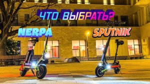 Какой электросамокат выбрать? White Siberia Nerpa или Sputnik? Кто лучше?