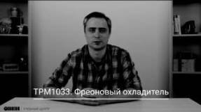 ТРМ1033. Фреоновый охладитель. смотреть онлайн