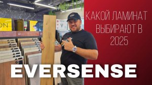 Топовый ламинат 2025 года EverSence