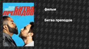 Битва преподов (фильм, 2017)