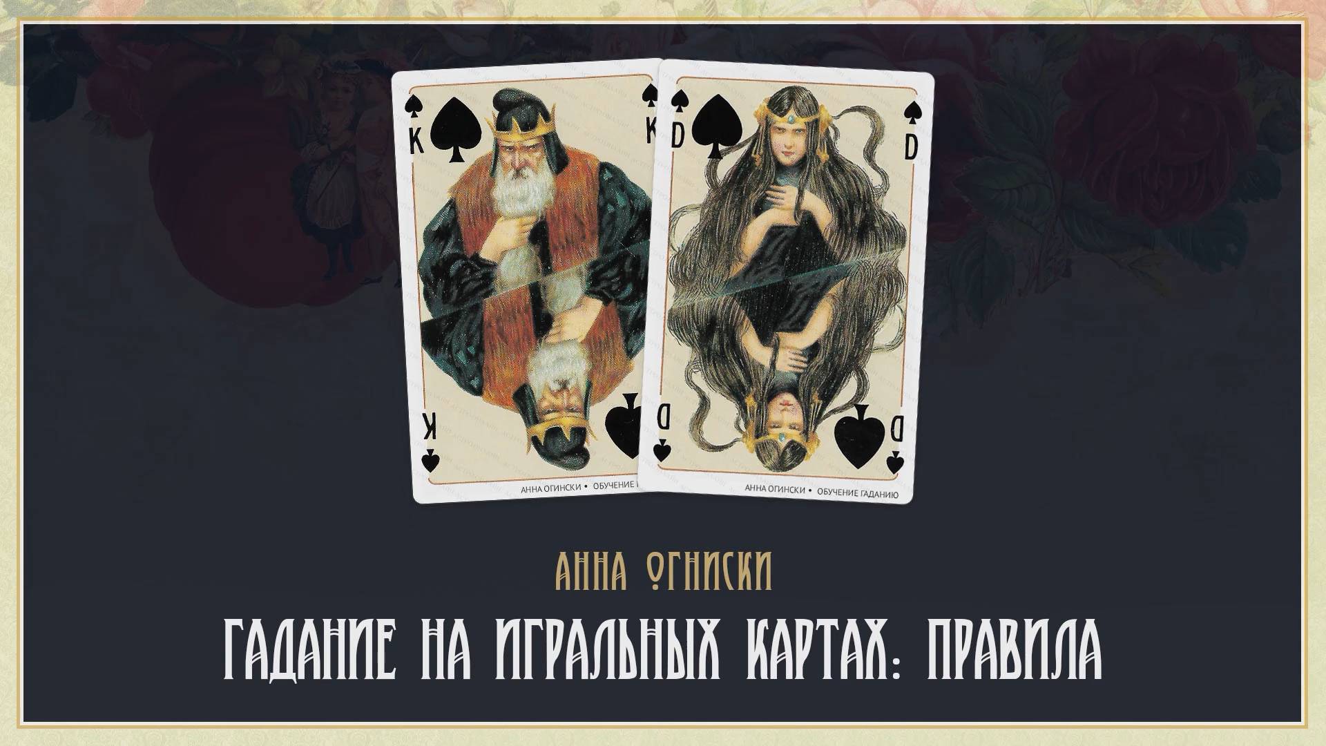 Как гадать на игральных картах: правила при гадании смотреть онлайн