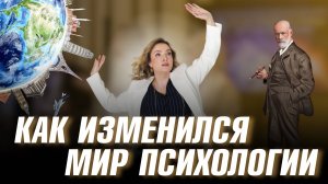 Это изменило психологию навсегда: что должны знать психологи и как теперь работать с клиентами?