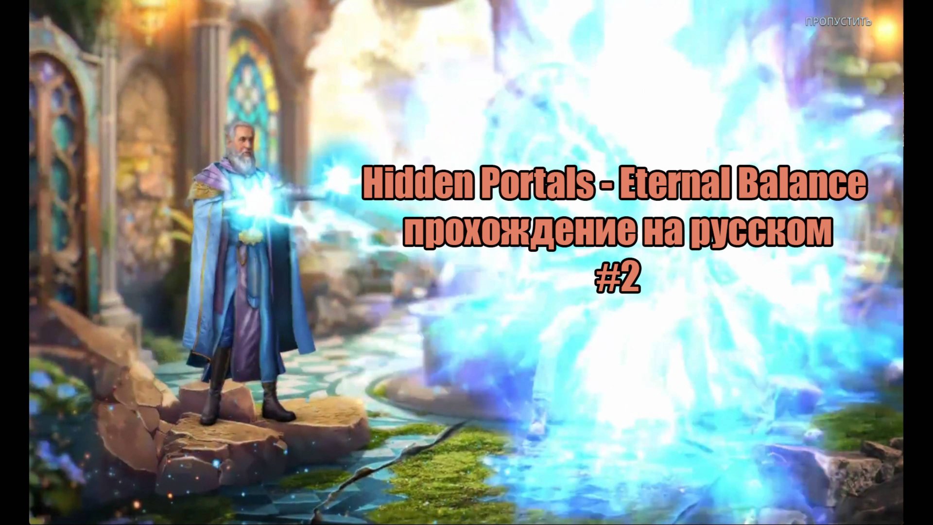 Hidden Portals - Eternal Balance прохождение на русском #2