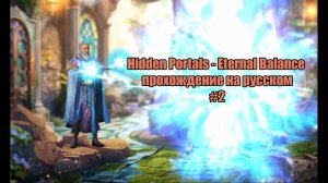 Hidden Portals - Eternal Balance прохождение на русском #2