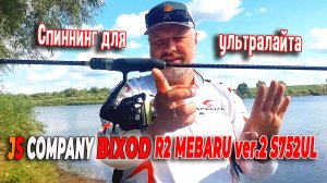 Спиннинг для ультралайта JS COMPANY BIXOD R2 MEBARU ver.2 S752UL