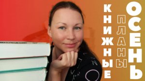 ЧТО Я БУДУ ЧИТАТЬ ЭТОЙ ОСЕНЬЮ? || ОСЕННИЕ КНИЖНЫЕ ПЛАНЫ