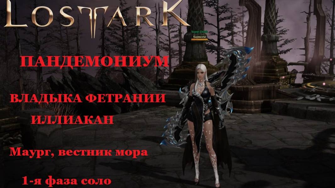 LOST ARK Пандемрниум Владыка Фетрании Иллиакан 1 фаза соло Маург, вестник мора смотреть онлайн