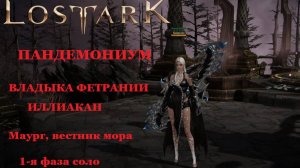 LOST ARK Пандемониум Владыка Фетрании Иллиакан  1 фаза соло Маург, вестник мора