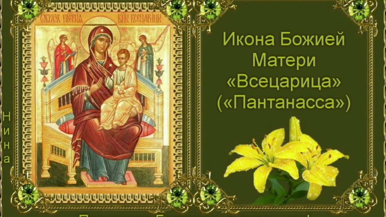 Память иконы Божией Матери «Всецарица» (греч. «Пантанасса») смотреть онлайн