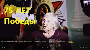 Награждение ветеранов войны и труда пос. Потанино г. Копейска, в честь 75 лет Победы.