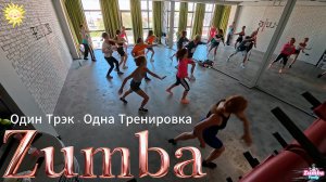 Зумба. Один трэк - Одна Тренировка. Подробный разбор с новичками Zumba Танцевальный Фитнес в Анапе