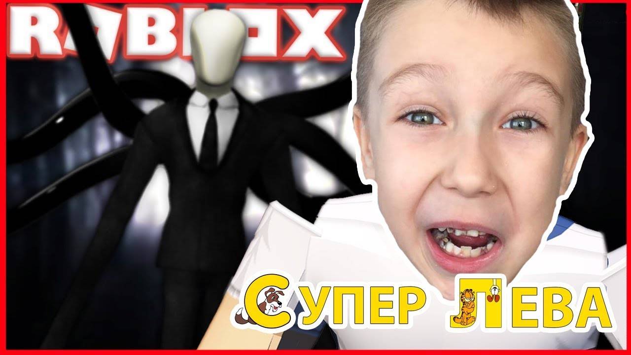 Мультики для детей. Супер Лева в стране Slender Mana в Roblox. Смешные мультики для малышей