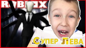 Мультики для детей. Супер Лева в стране Slender Mana в Roblox. Смешные мультики для малышей
