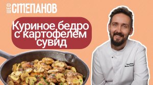 Рецепт су-вид жареное куриное бедро с картофелем