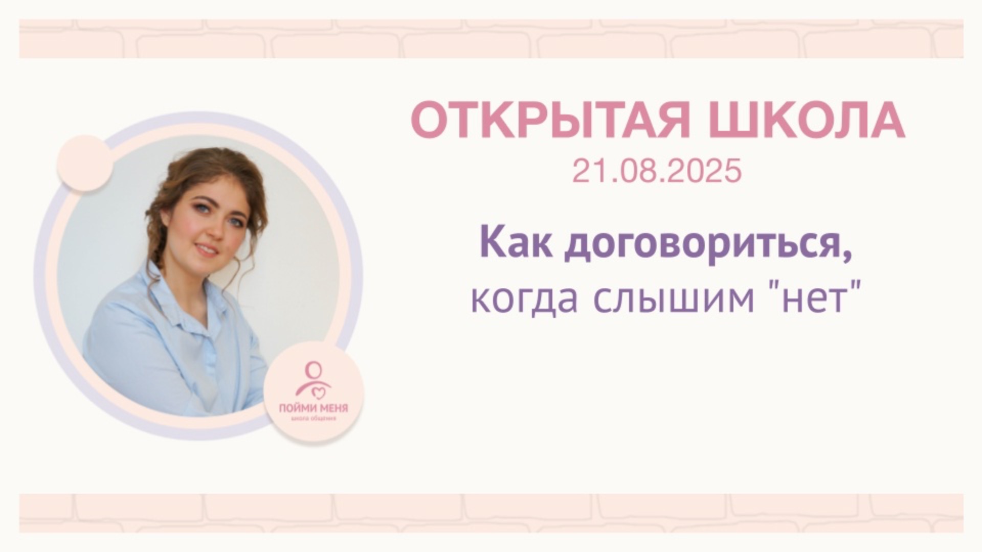 ОШ практика: "Как договориться, когда слышим "нет" / эфир 21/08/2025