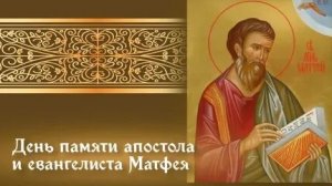 Акафист Апостолу и Евангелисту Матфею.