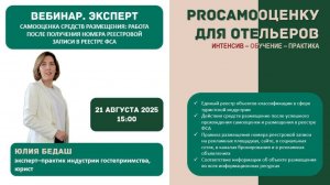 Жизнь отеля после самооценки: что необходимо сделать. ИНТЕНСИВ "PROСАМООЦЕНКУ ДЛЯ ОТЕЛЬЕРОВ"